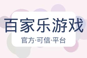 百家乐游戏 配图