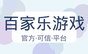 百家乐游戏