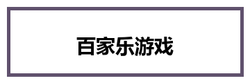 百家乐游戏